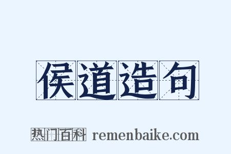 侯道造句是什么意思的图片